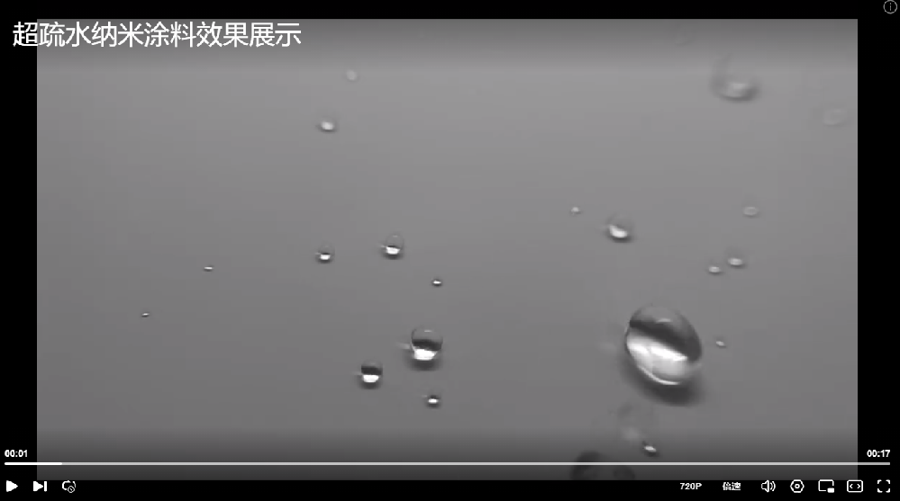 超疏水涂料效果展示